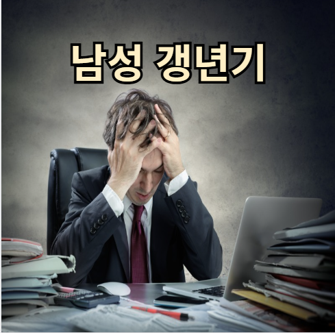 남성 갱년기 관련 사진