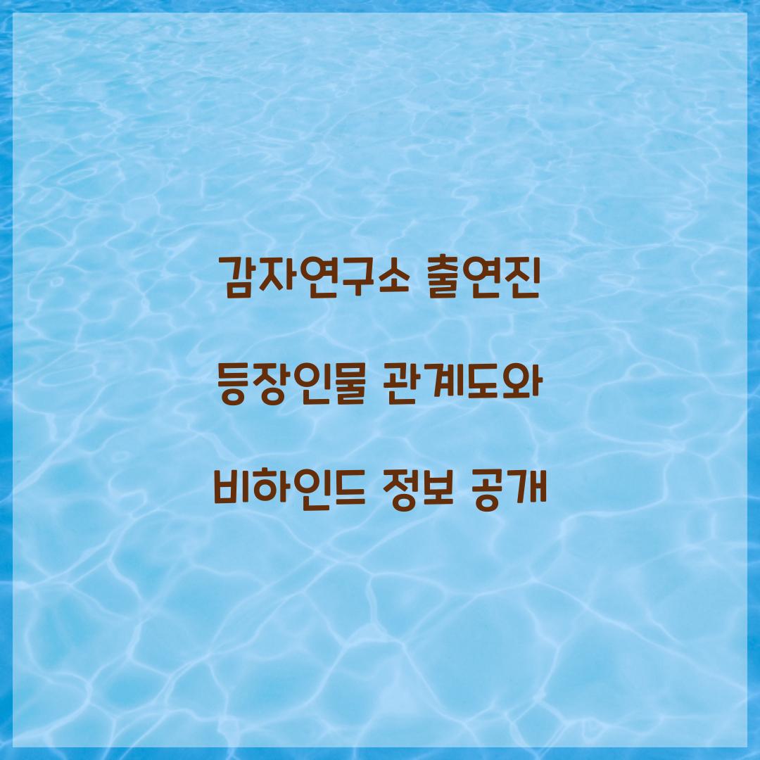 감자연구소 출연진 등장인물