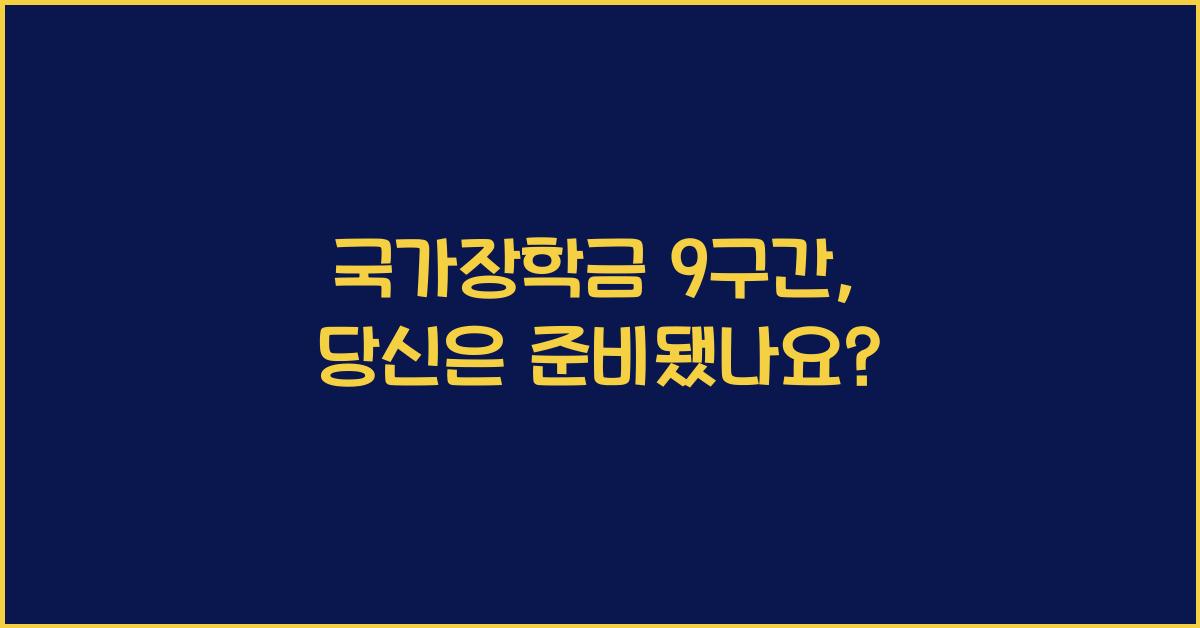 국가장학금 9구간