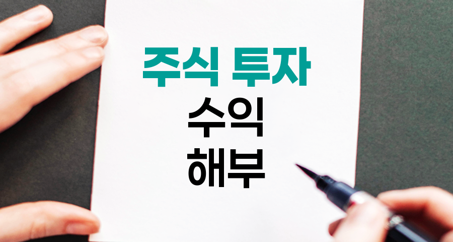 주식 투자 수익 해부, 실평가손익합, 실현실수익금, 자산증감액 비교