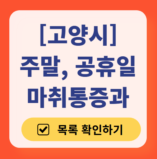 고양시 주말 문 여는 통증클리닉 병원 추천 목록 ❘ 토요일, 일요일, 공휴일 도수치료 통증주사 신경차단술 ❘ 마취통증의학과 정리
