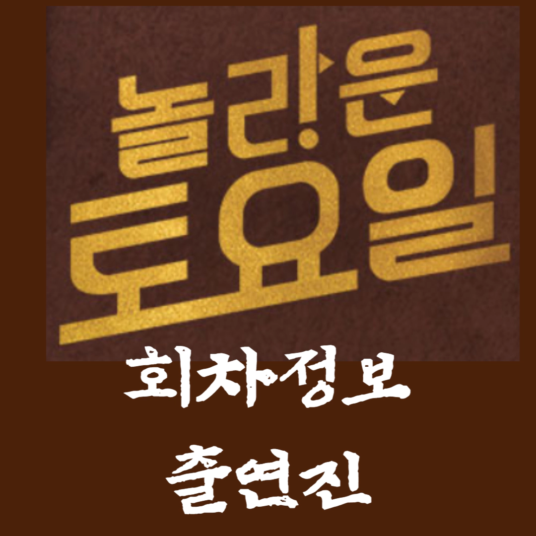 놀라운 토요일 회차정보-출연진