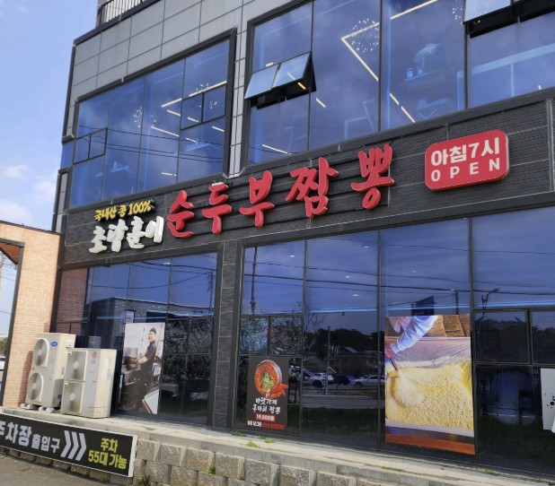 강릉 순두부짬뽕 맛집 &amp;#124; SBS 생방송 투데이 초당훈이순두부짬뽕 