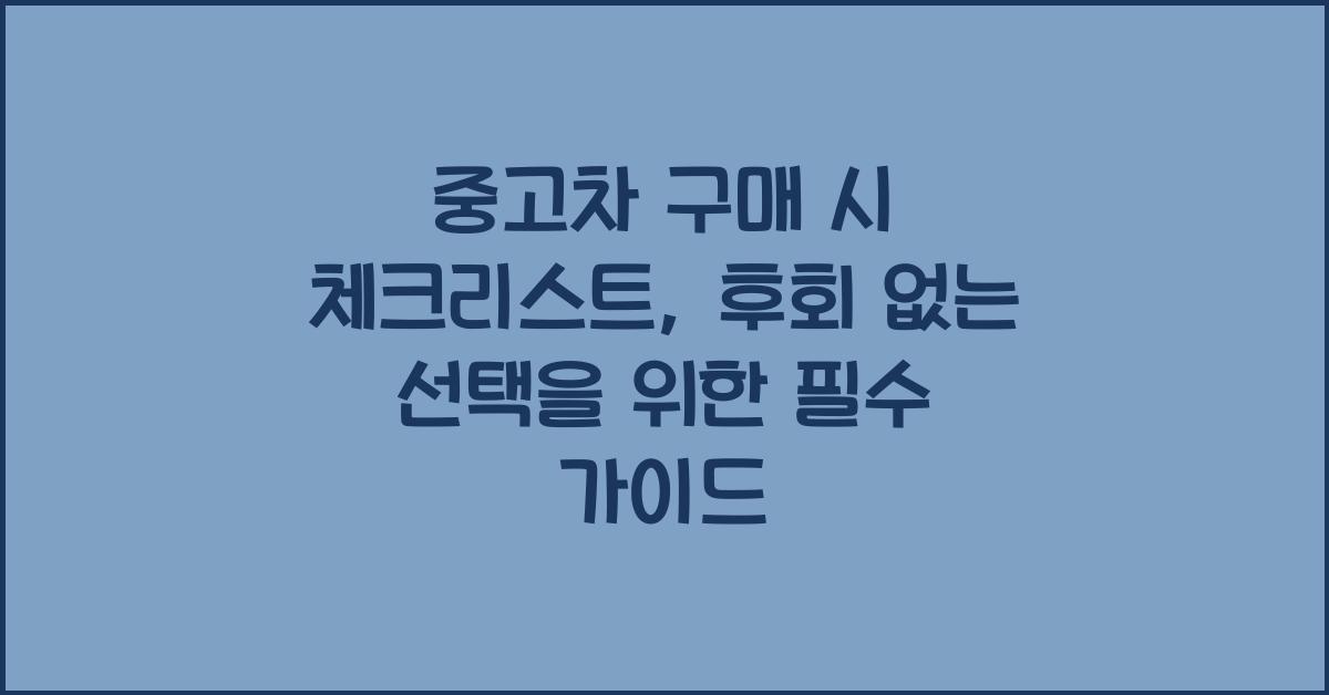 중고차 구매 시 체크리스트
