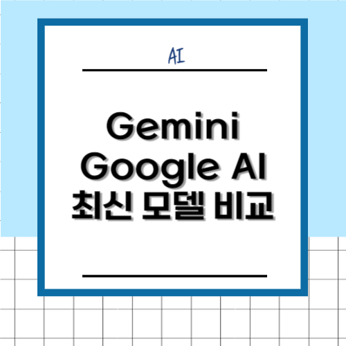 Gemini, Google AI 최신 업데이트 비교