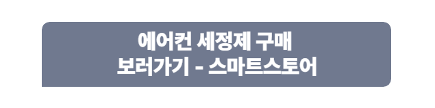 에어컨 세정제 구매 - 스마트스토어