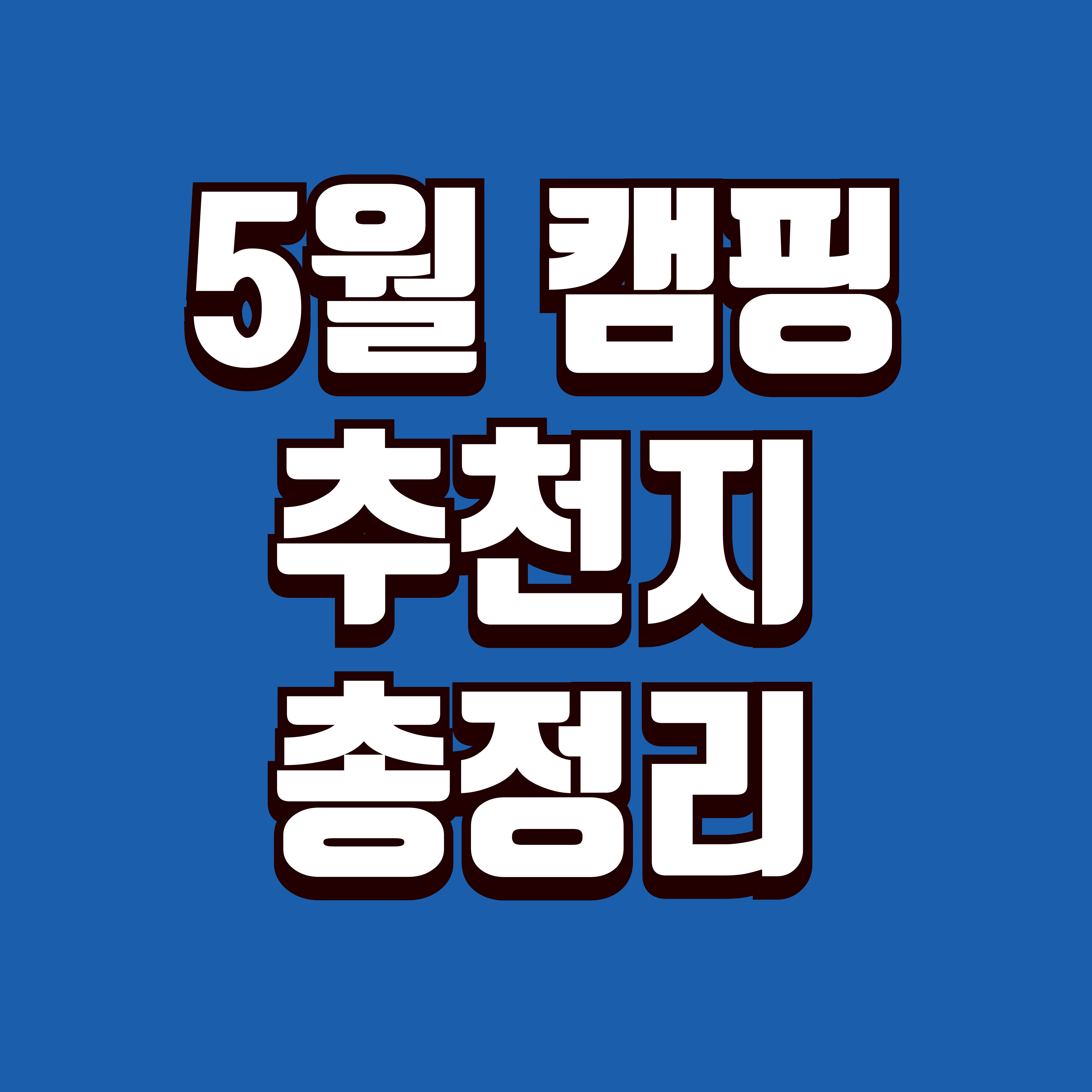 5월 국내 캠핑장 추천