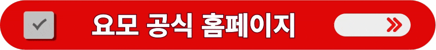 요모-공식-홈페이지로-이동하는-방법
