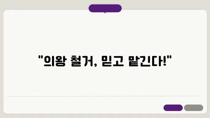 효과적인 철거를 위한 기준