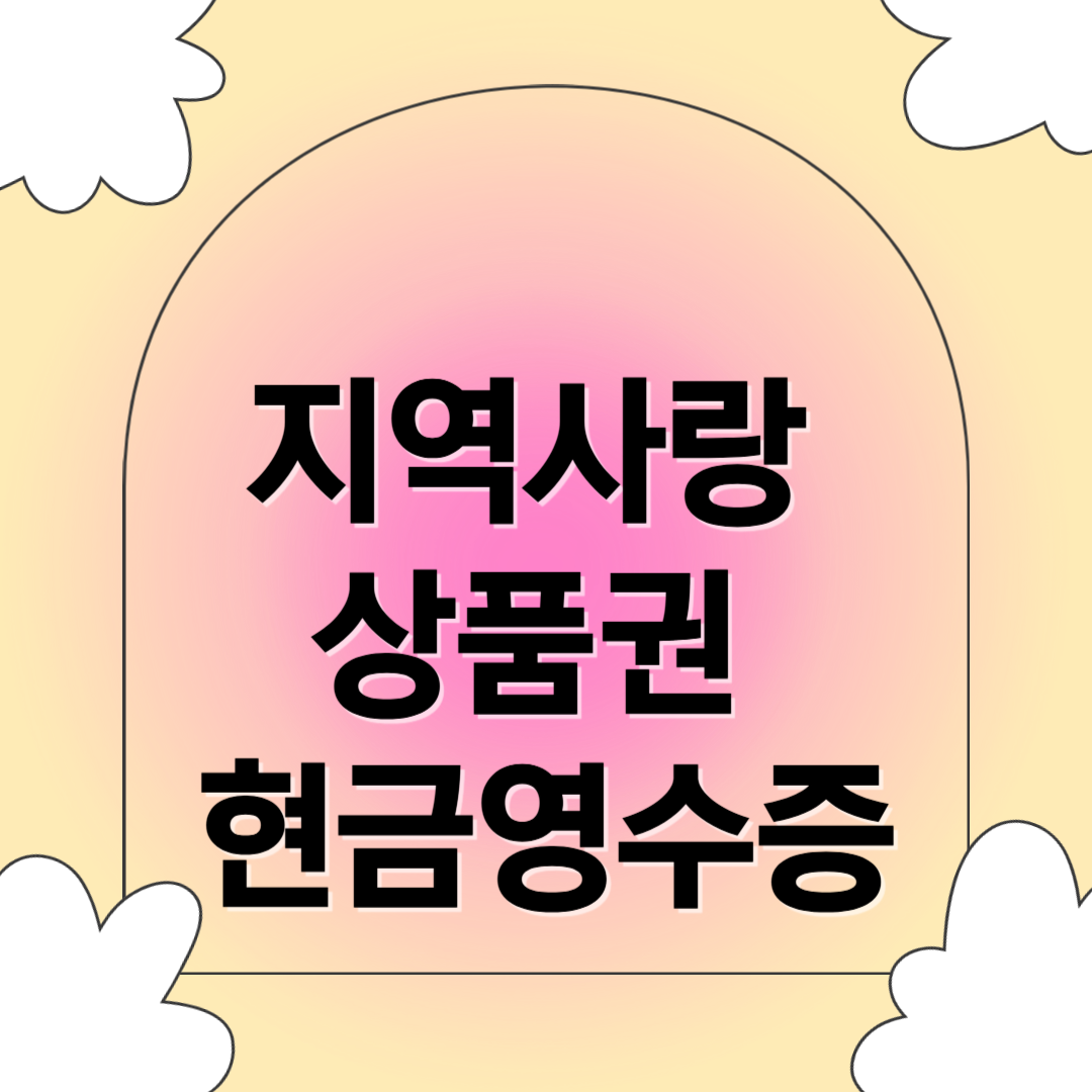지역사랑상품권 현금영수증 관련 사진