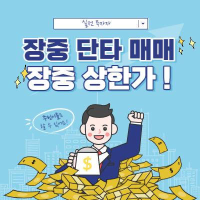 장중 단타 매매 - 수익을 낼 수 있는 자리 - 상한가 단타