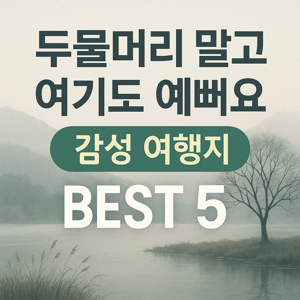 두물머리 말고 여기도 예뻐요 🌿 감성 여행지 BEST5