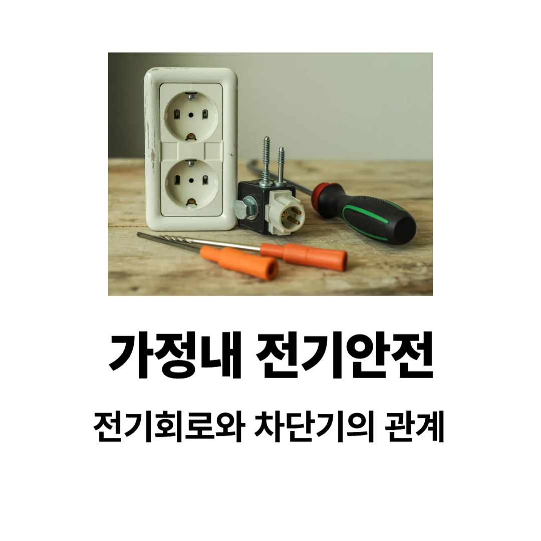 가정내전기안전 전기회로와 차단기 관계 체크리스트 가이드
