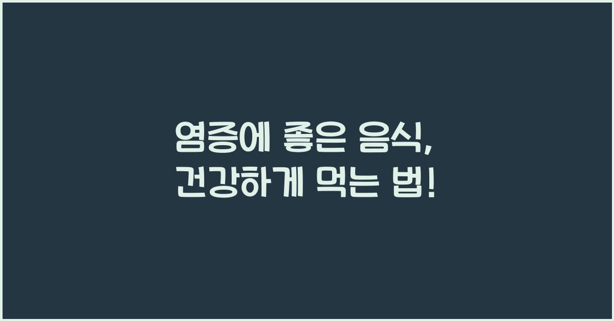 염증에 좋은 음식