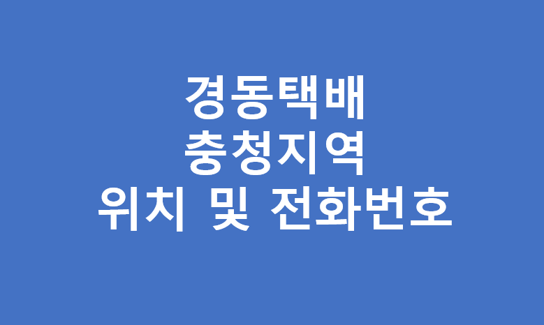 충청지역 경동택배 영업소 주소 위치 및 전화번호