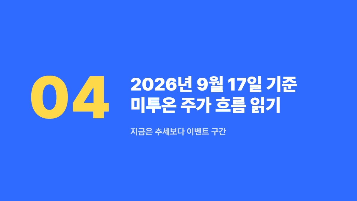 2026년 9월 17일 기준 미투온 주가 흐름 읽기 — 지금은 추세보다 이벤트 구간