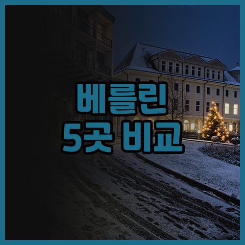 베를린 호텔 5곳 비교 후기, 내 여..