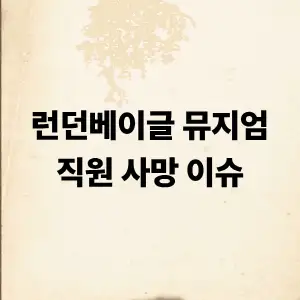 런던베이글뮤지엄