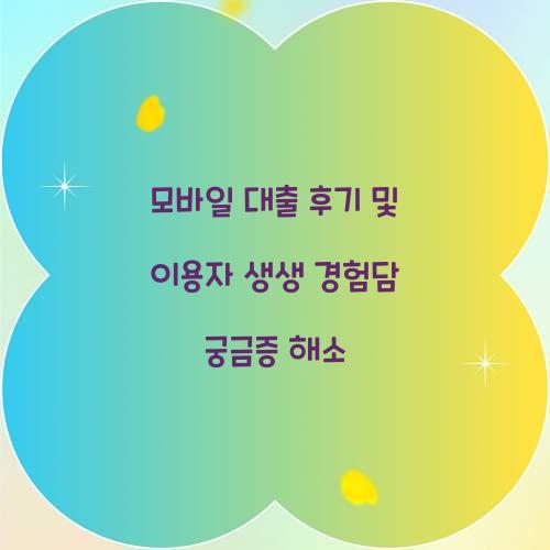 모바일 대출 후기