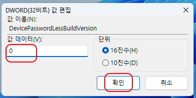 DWORD(32비트) 값 편집
값 이름 DevicePasswordLessBuildVersion