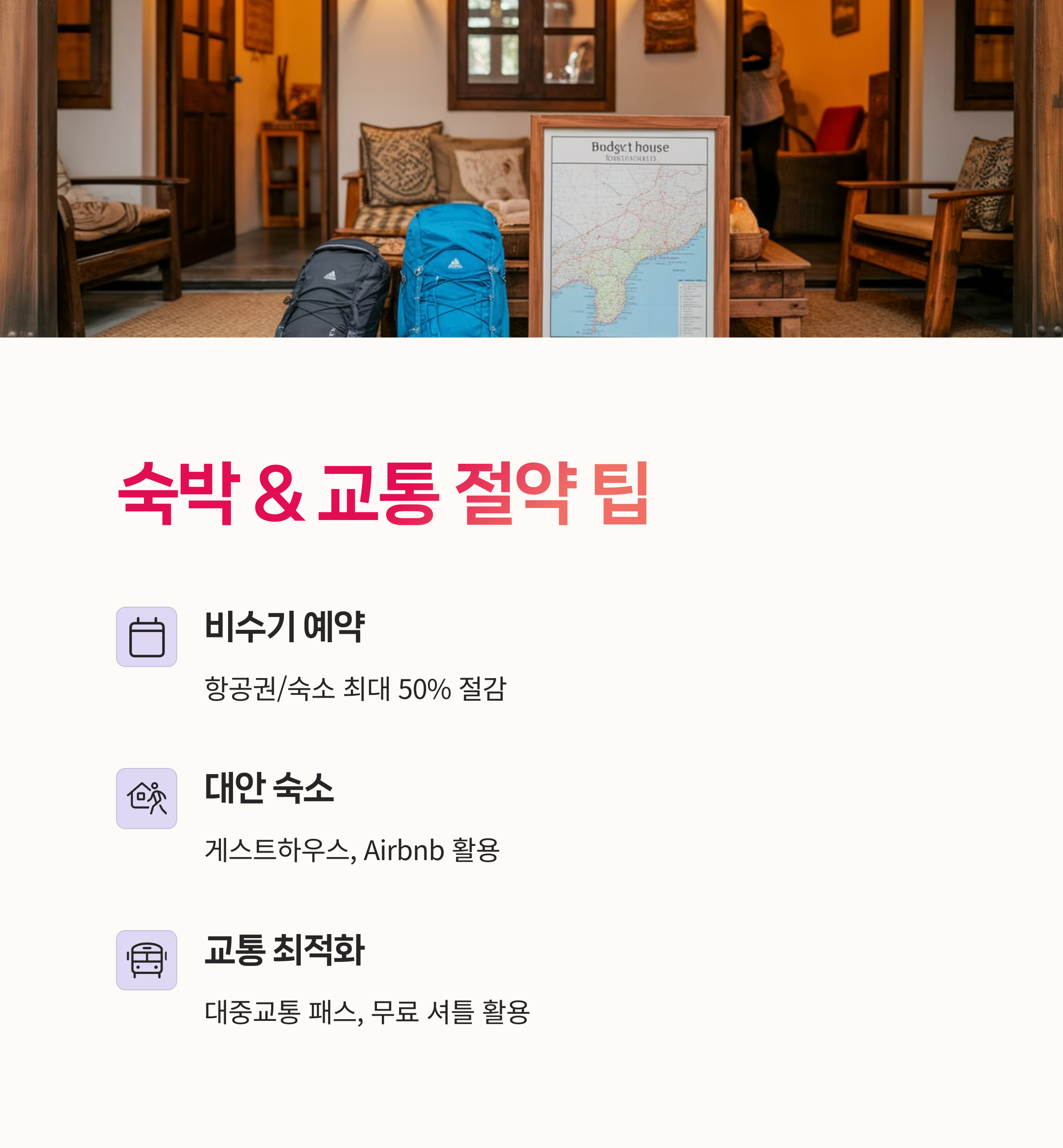 숙박비절약, 여행앱활용,