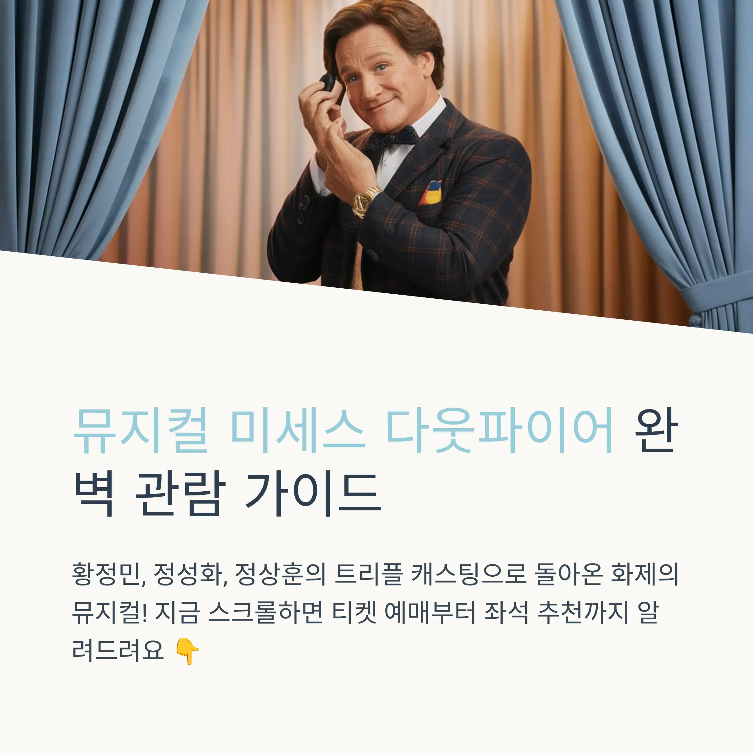 미세스 다웃파이어 작품 소개