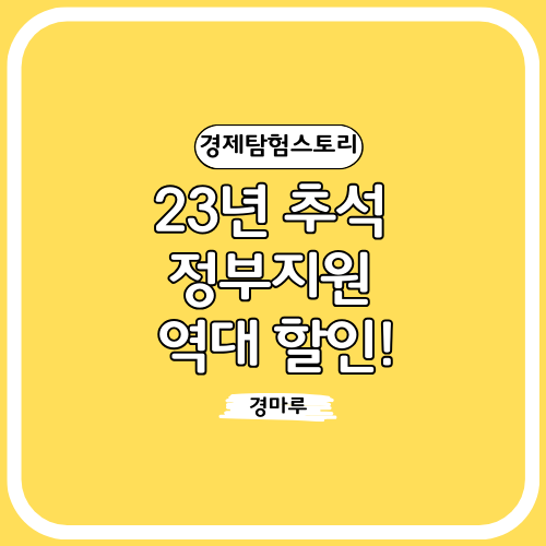 23년 추석 정부지원 역대 할인!