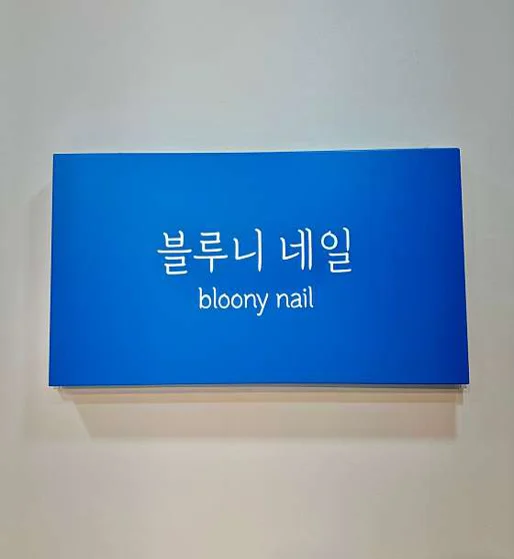 블루니네일