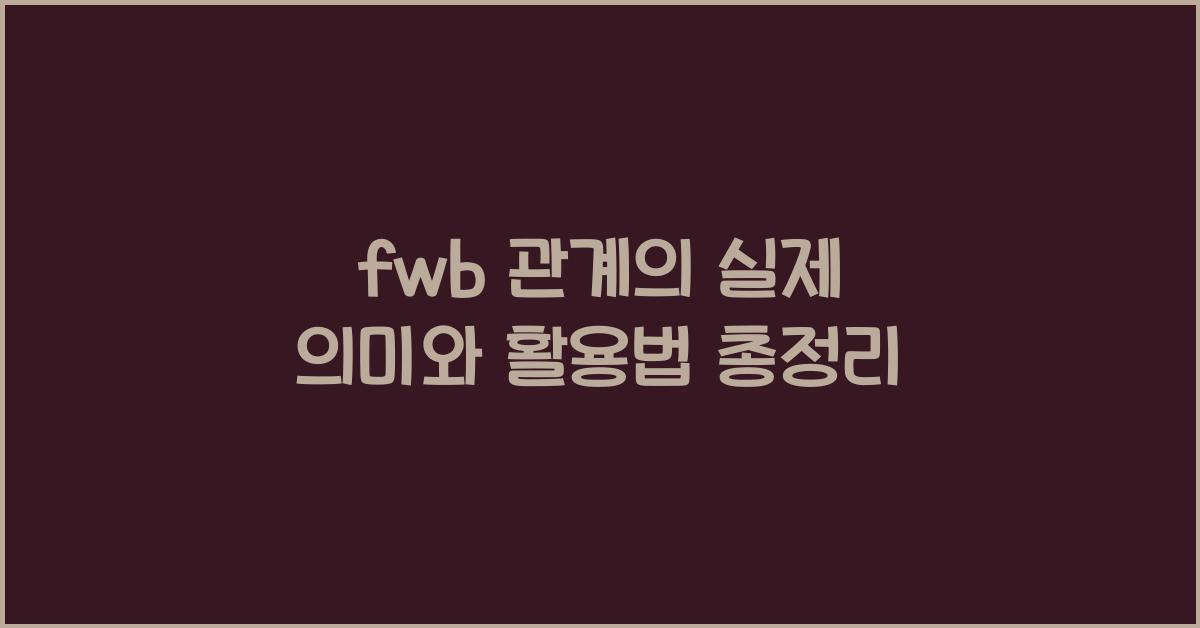 fwb 관계