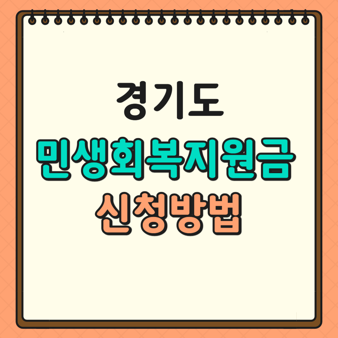 경기 민생회복지원금 신청방법