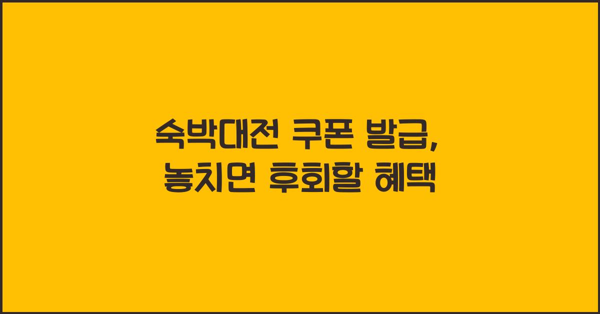 숙박대전 쿠폰 발급