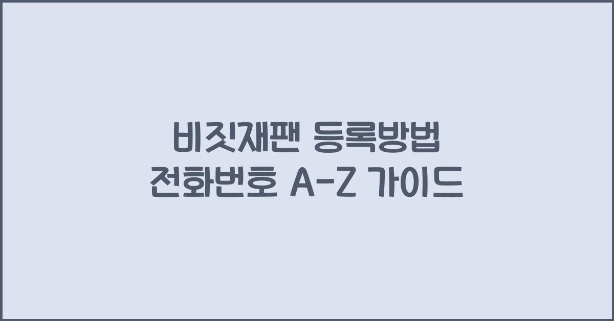 비짓재팬 등록방법 전화번호