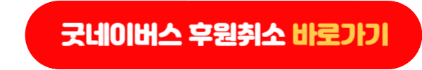 굿네이버스 후원취소
