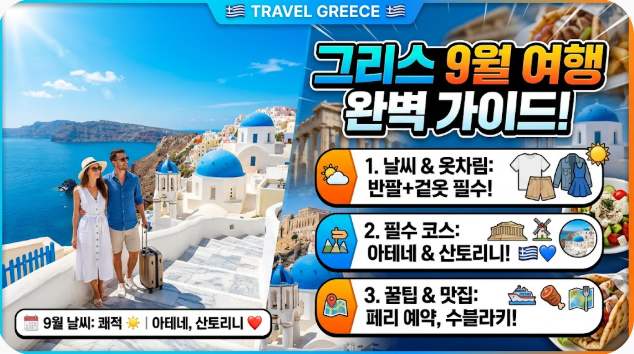 그리스 9월 날씨 옷차림 추천 여행지