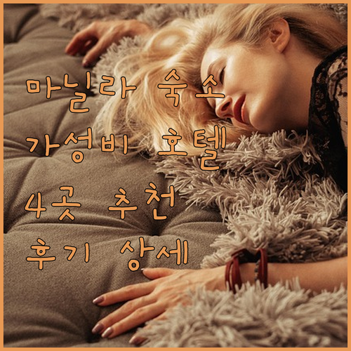 마닐라 숙소 추천.. 가성비 좋은 호