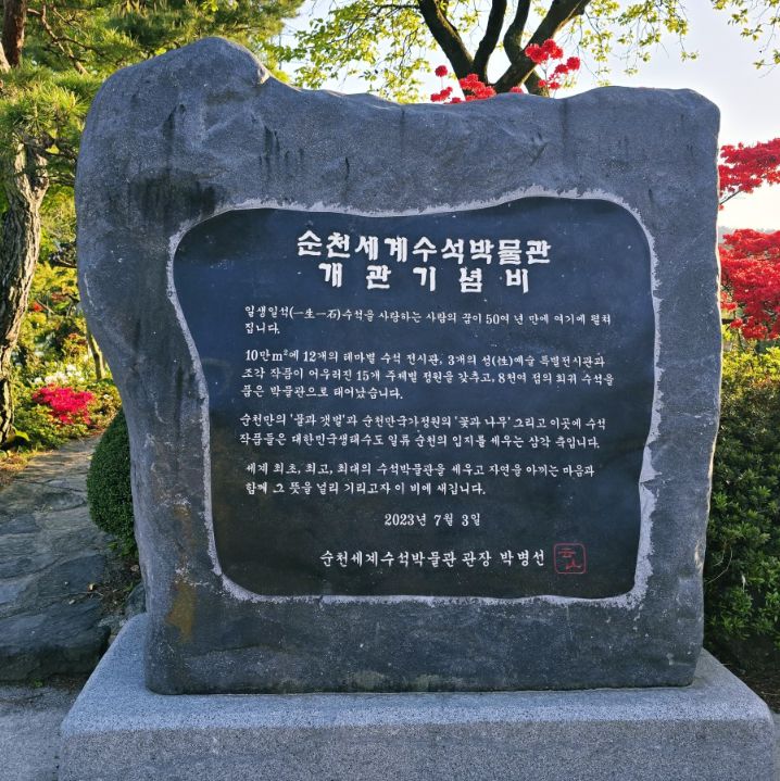 순천세계수석박물관