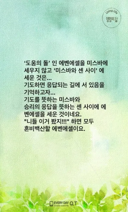 에벤에셀 뜻 에벤에셀의 하나님 문구 의미 유래_4
