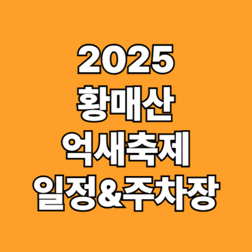 2025 황매산 억새축제 일정