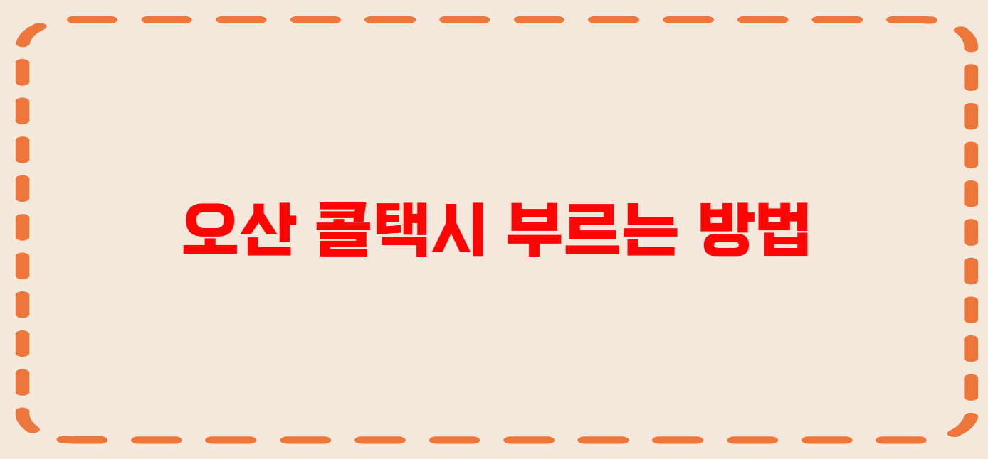 오산 콜택시 전화번호 이용꿀팁