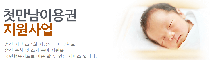 첫만남이용권 설명 자료