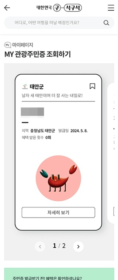 디지털 관광주민증 발급 방법 해당 지역 할인 혜택