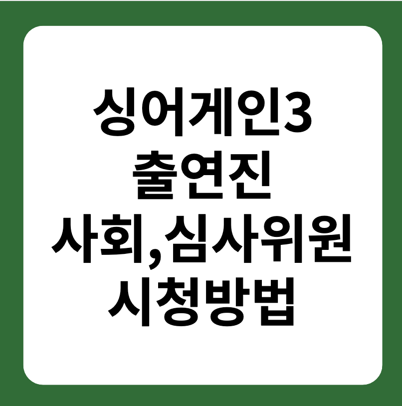 싱어게인3 출연진, 사회, 심사위원 소개