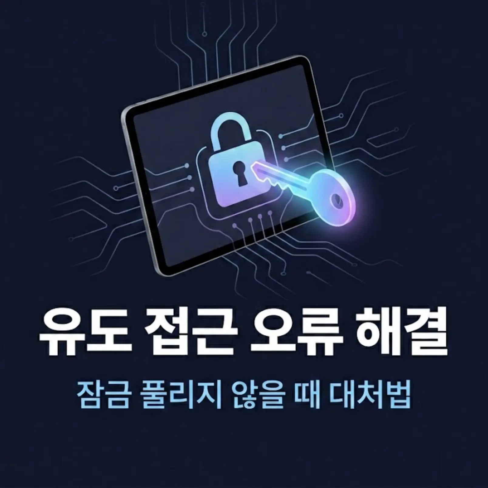 아이패드 유도 접근 오류 해결 썸네일