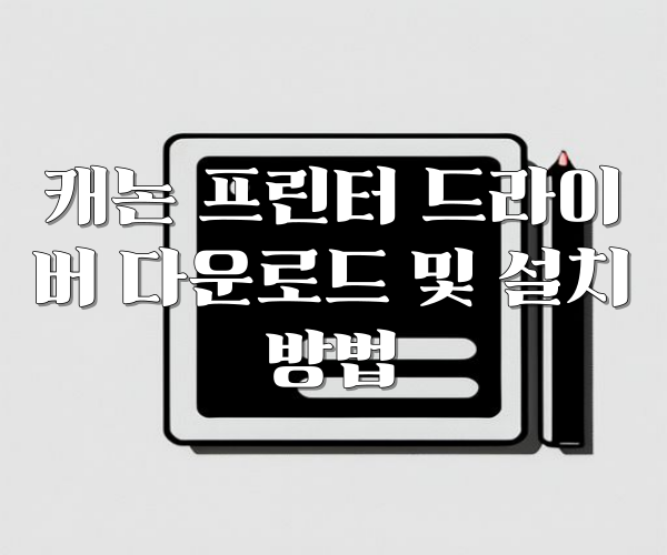 캐논 프린터 드라이버 다운로드