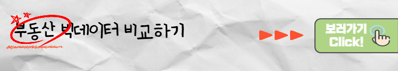 부동산 빅데이터 비교