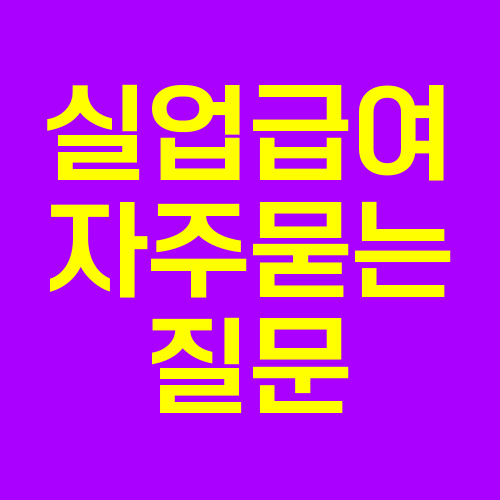 실업급여, 실업급여 신청, 실업급여 조건, 실업급여 신청방법, 고용보험 실업급여, 실업급여 금액, 실업급여 계산, 실업급여 부정수급, 실업급여 기간, 실업급여 대상
