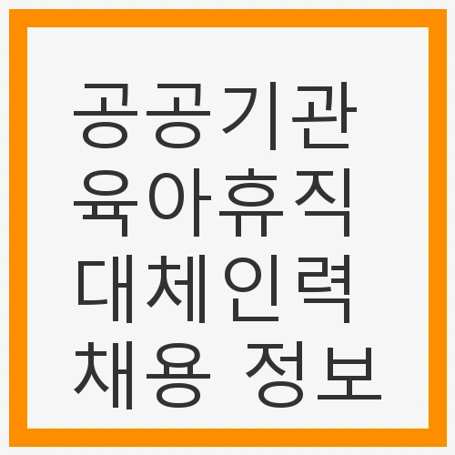 육아휴직 대체인력의 필요성