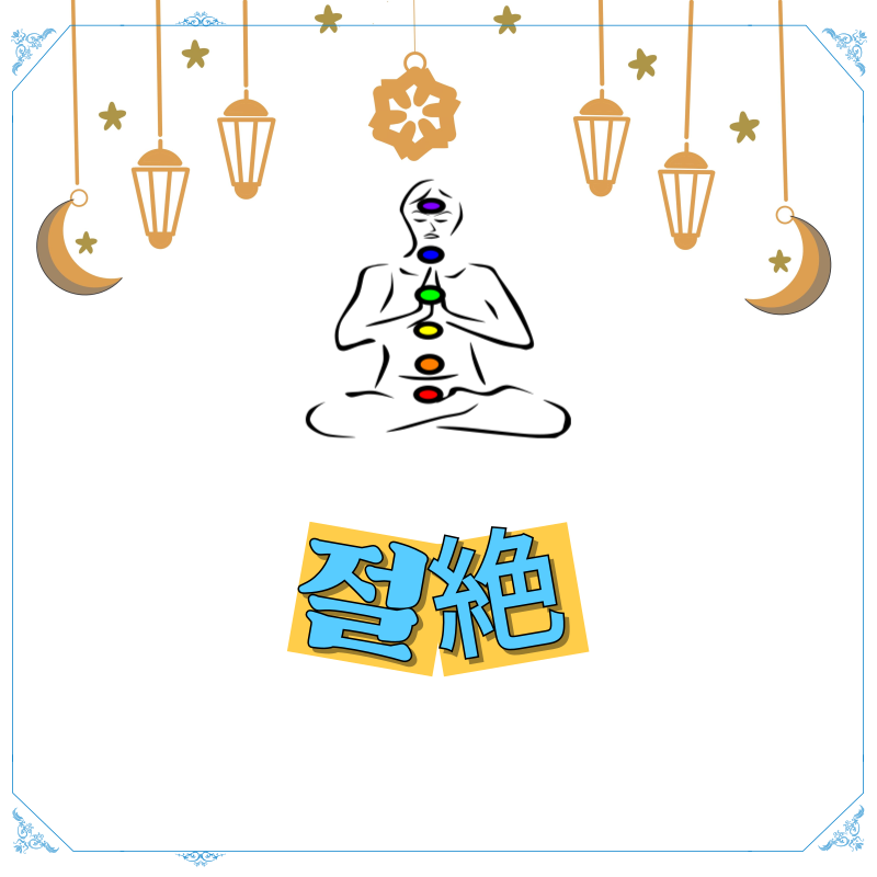 사주로 보는 절絶인생 사이클