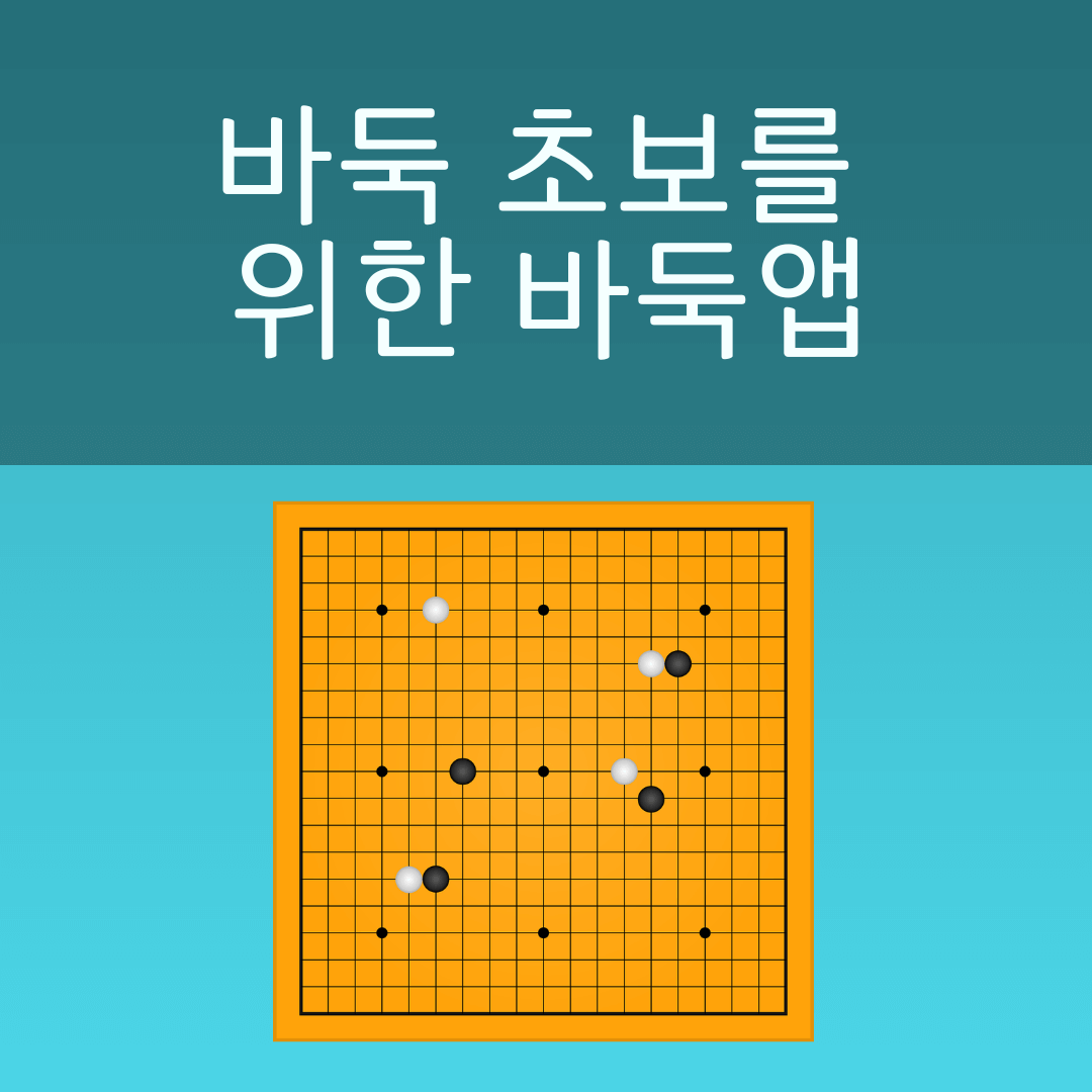바둑 두는 법 - 바둑 초보를 위한 바둑앱 사진