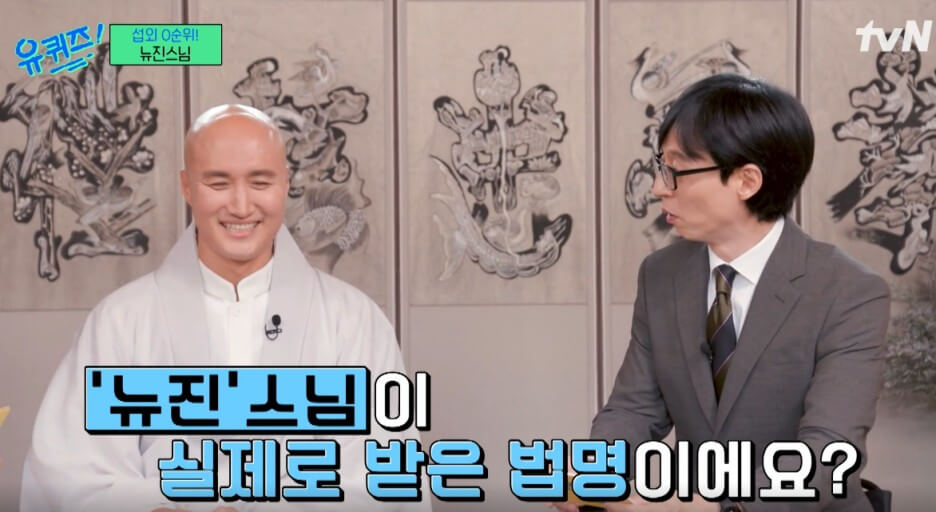 뉴진스님